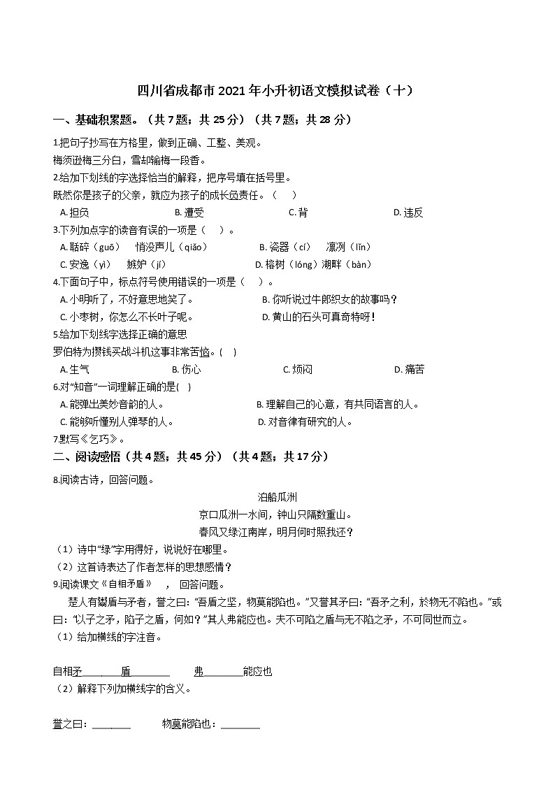 四川省成都市2021年六年级下册小升初语文模拟试卷（十）含答案部编版01