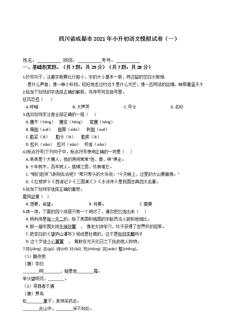 四川省成都市2021年六年级下册小升初语文模拟试卷（一）含答案部编版01