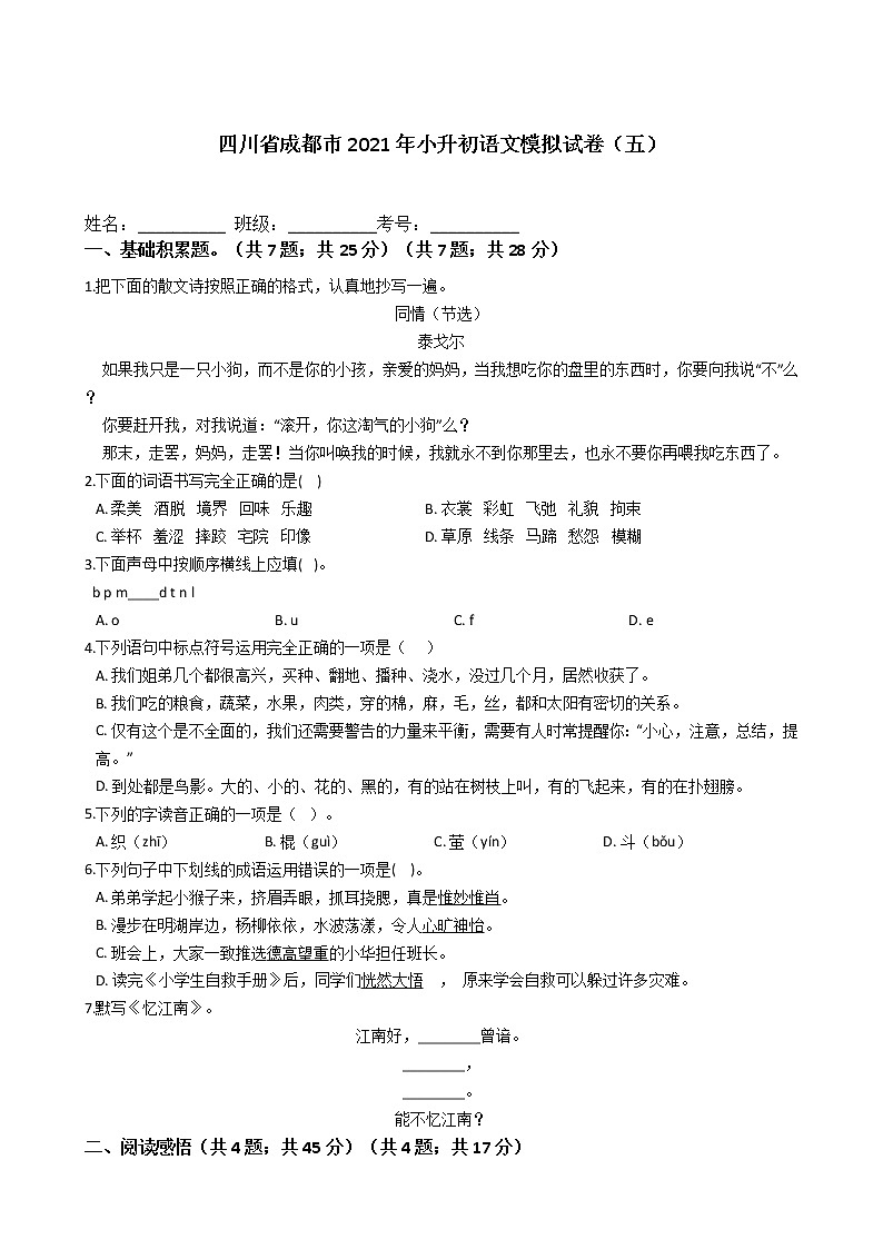 四川省成都市2021年六年级下册小升初语文模拟试卷（五）含答案部编版01