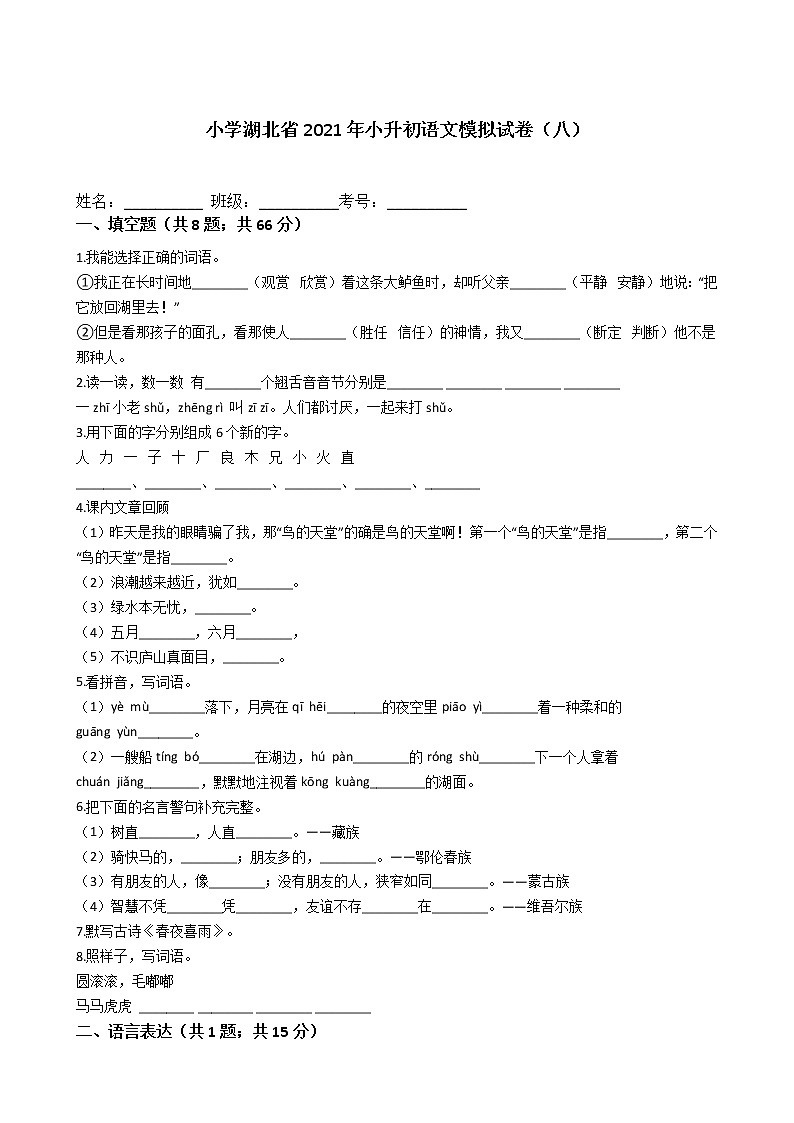 六年级下册语文试题-湖北省2021年小升初模拟试卷（八）含答案部编版第1页