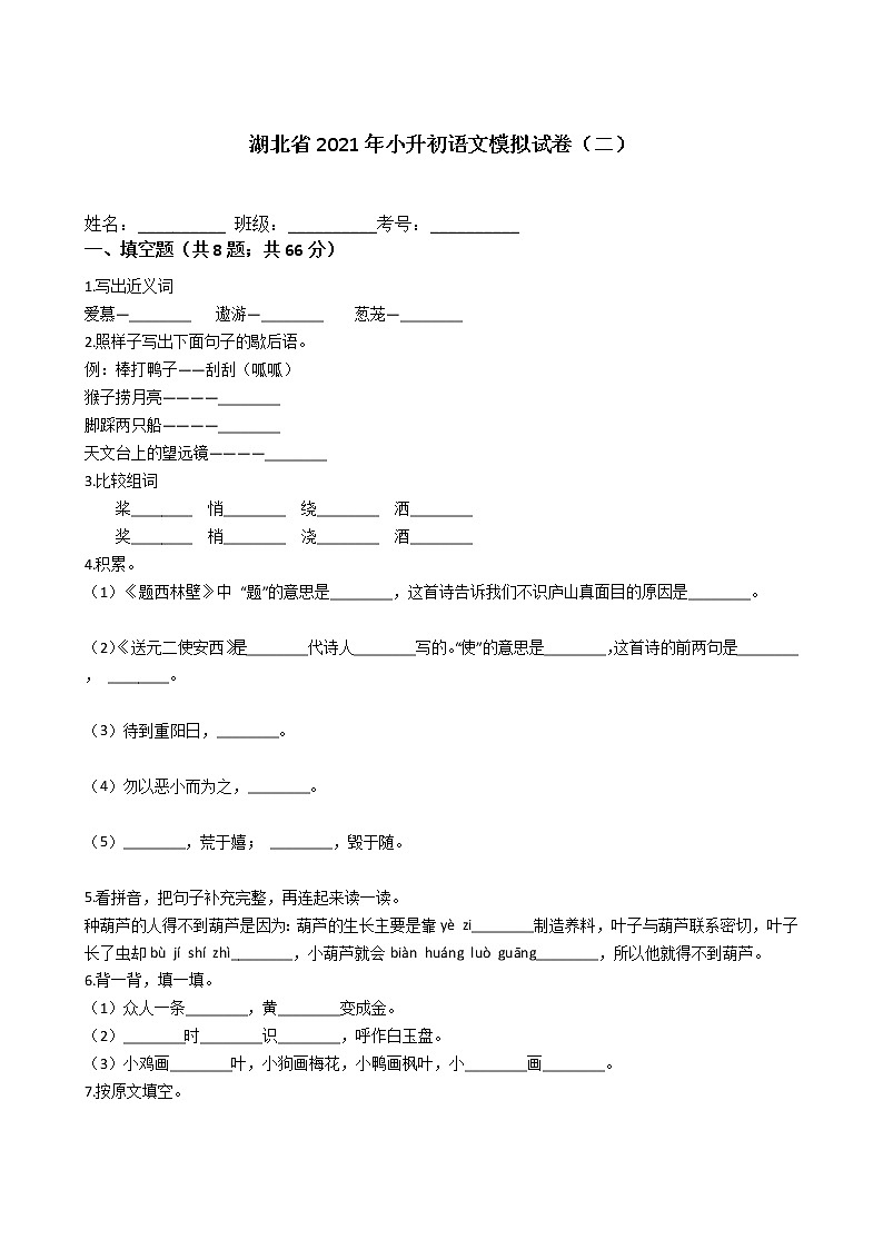 六年级下册语文试题-湖北省2021年小升初模拟试卷（二）含答案部编版第1页