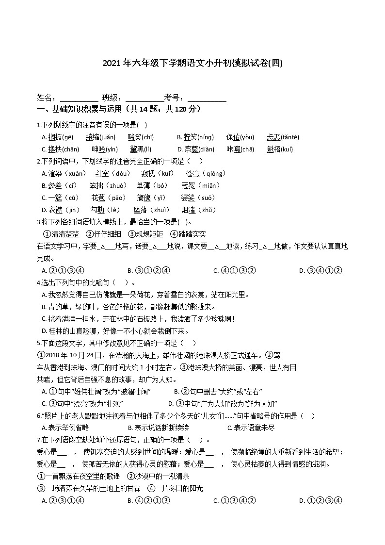 六年级语文下册试题 2021年下学期语文小升初模拟试卷(四)（含答案）部编版01