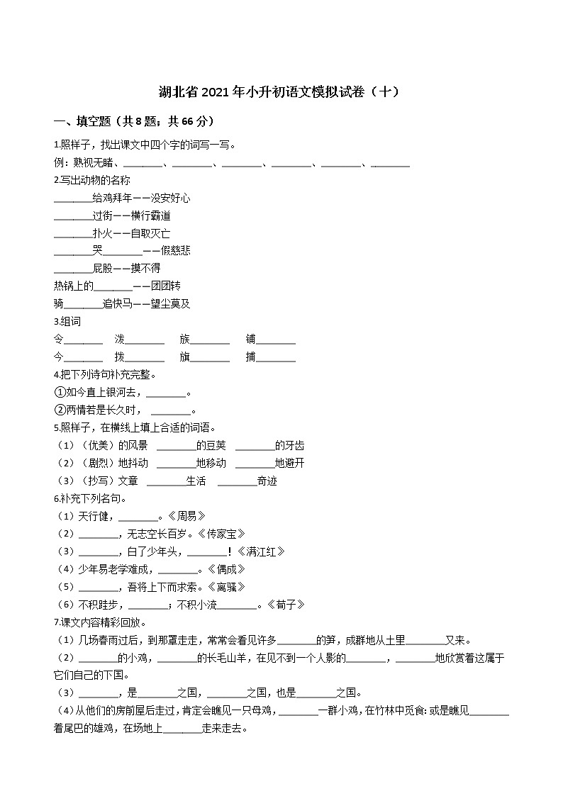 六年级下册语文试题-湖北省2021年小升初模拟试卷（十）含答案部编版第1页