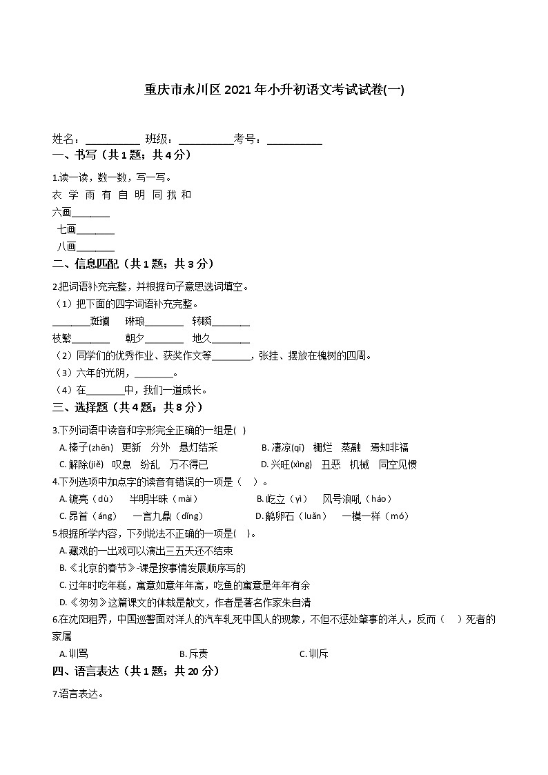 六年级下册语文试题  重庆市永川区2021年小升初考试试卷(一) （含答案）部编版第1页