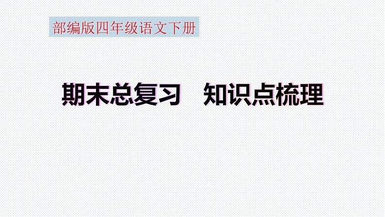 【复习总课件】部编版四年级语文下册《期末总复习知识点梳理》PPT课件(共84张PPT)01