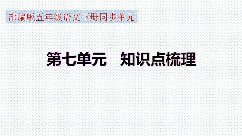 【复习总课件】部编版五年级语文下册《第七单元知识点梳理》PPT课件(共44张PPT)01