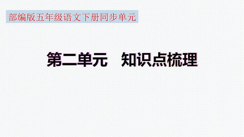 【复习总课件】部编版五年级语文下册《第二单元知识点梳理》PPT课件(共76张PPT)01