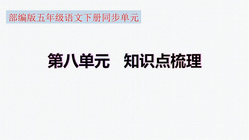 【复习总课件】部编版五年级语文下册《第八单元知识点梳理》PPT课件(共42张PPT)01