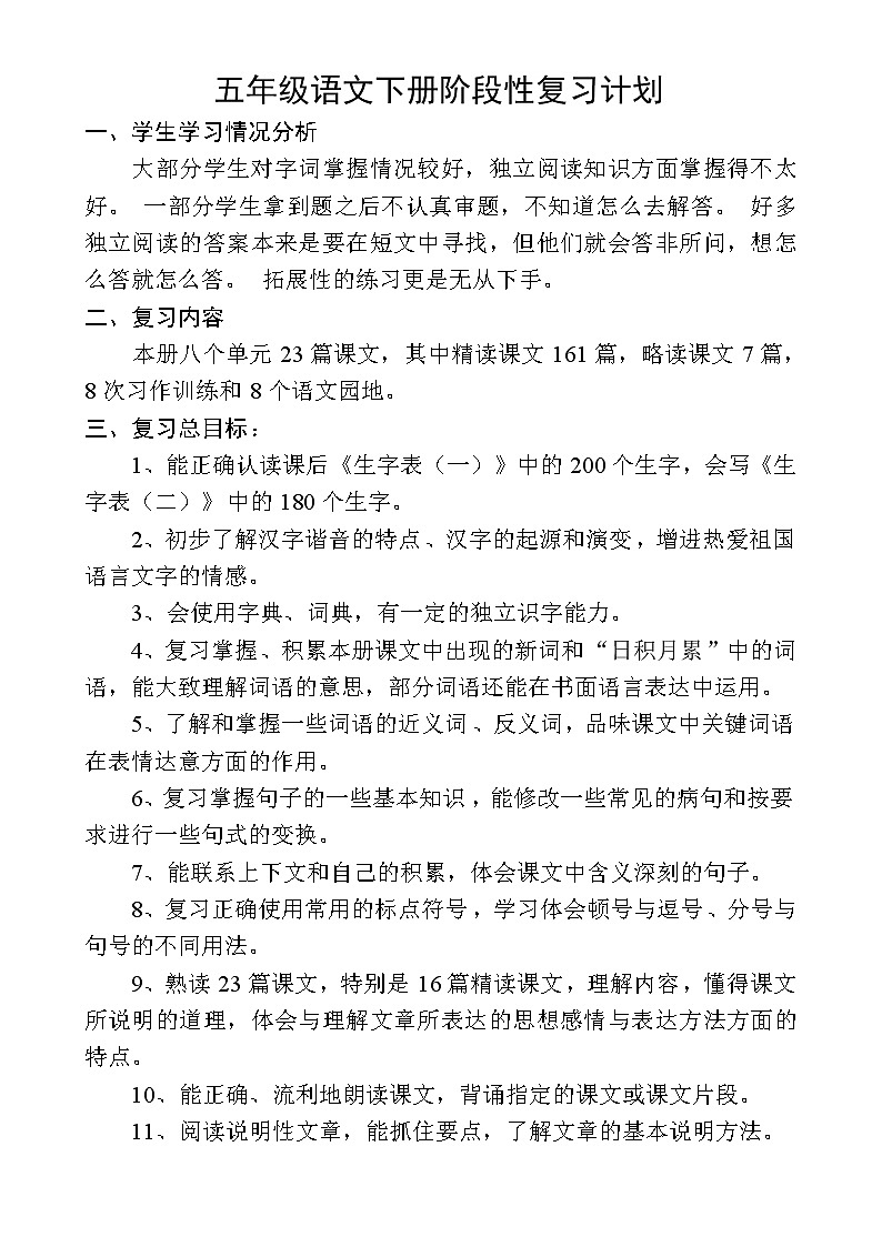 最新部编版五年级语文下册复习计划第1页