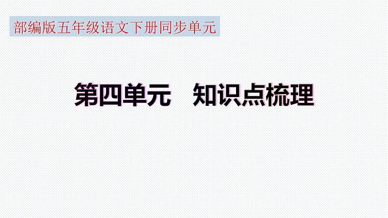 【复习总课件】部编版五年级语文下册《第四单元知识点梳理》PPT课件(共57张PPT)01