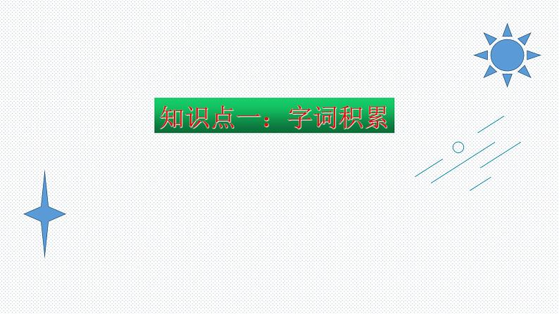 【复习总课件】部编版五年级语文下册《第四单元知识点梳理》PPT课件(共57张PPT)02