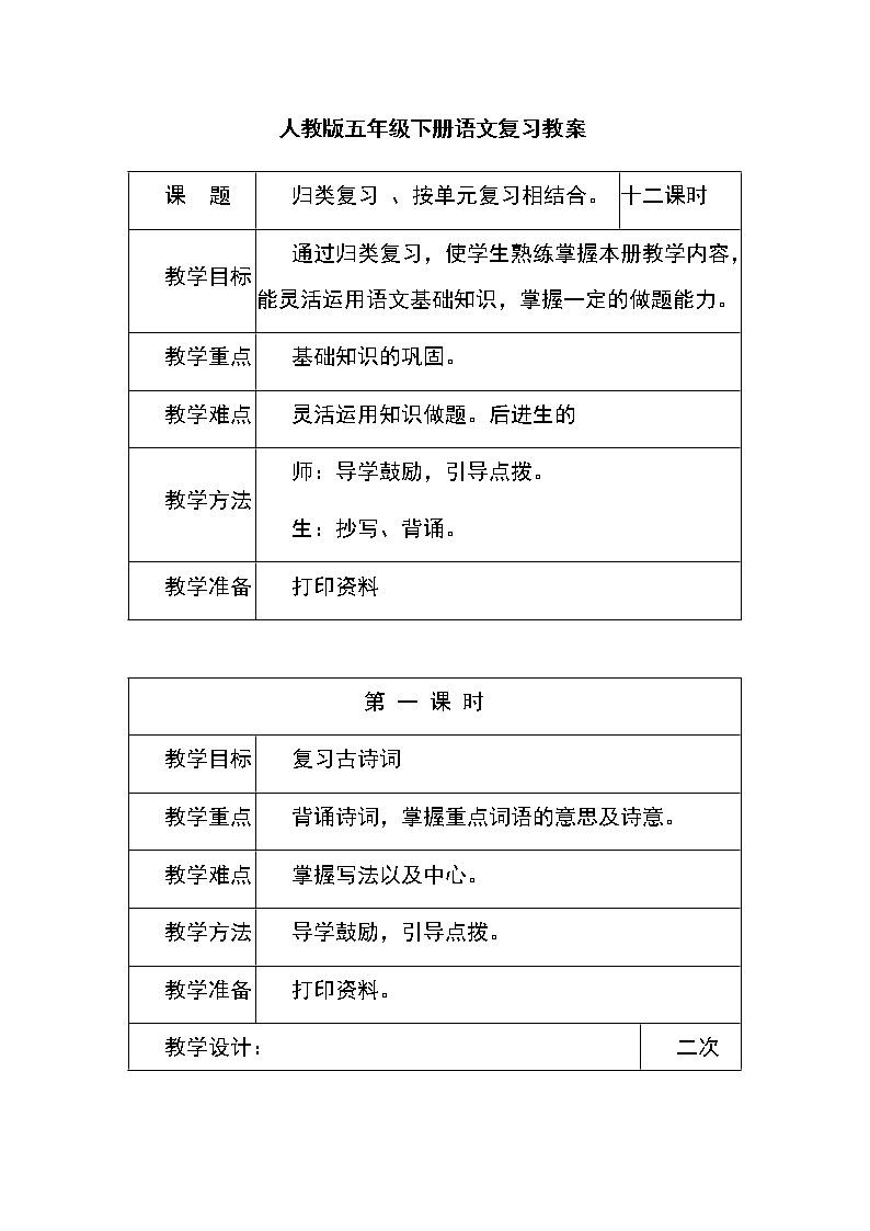 人教版五年级下册语文复习教案01