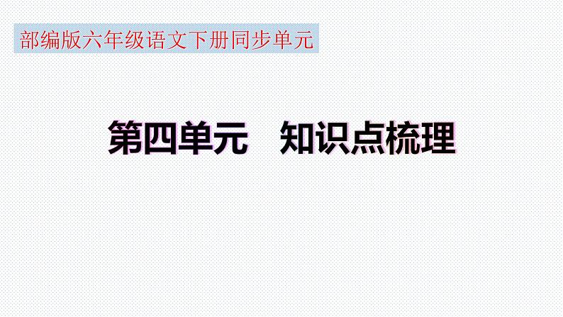 【复习总课件】部编版六年级语文下册《第四单元知识点梳理》PPT课件(共70张PPT)01