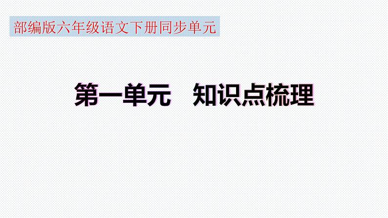 【复习总课件】部编版六年级语文下册《第一单元知识点梳理》PPT课件(共79张PPT)01