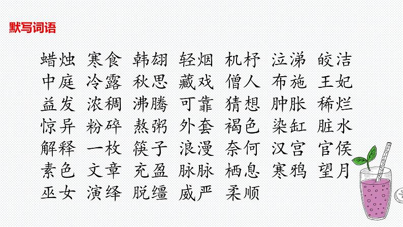 【复习总课件】部编版六年级语文下册《第一单元知识点梳理》PPT课件(共79张PPT)04