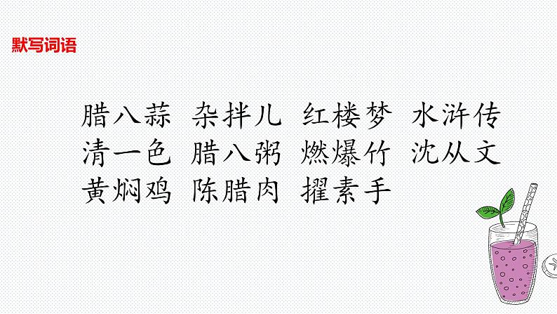 【复习总课件】部编版六年级语文下册《第一单元知识点梳理》PPT课件(共79张PPT)05