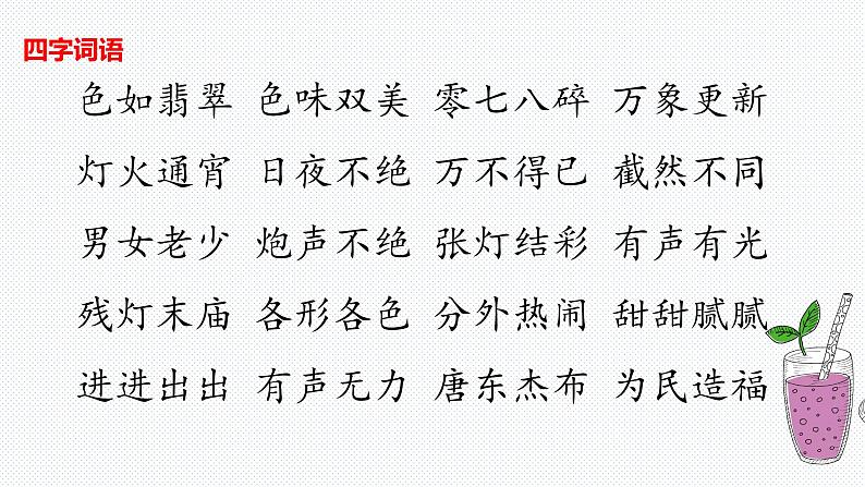 【复习总课件】部编版六年级语文下册《第一单元知识点梳理》PPT课件(共79张PPT)06