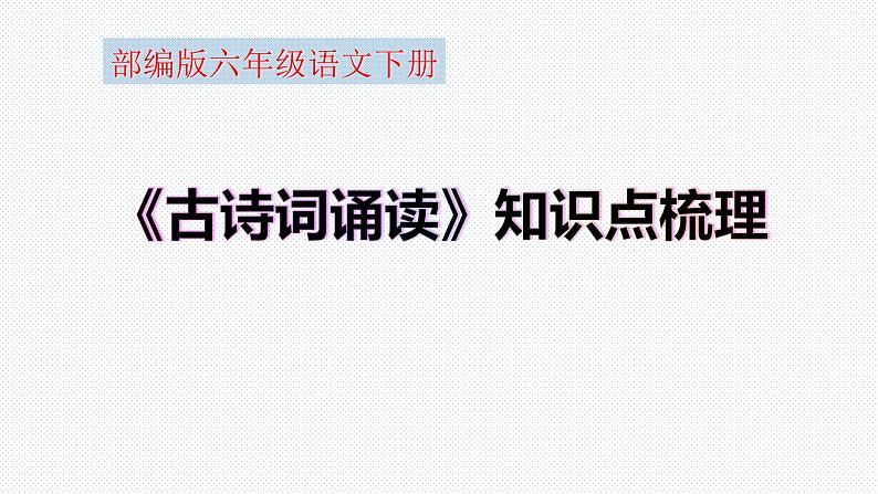 【复习总课件】部编版六年级语文下册《古诗词诵读知识点梳理》PPT课件(共85张PPT)01