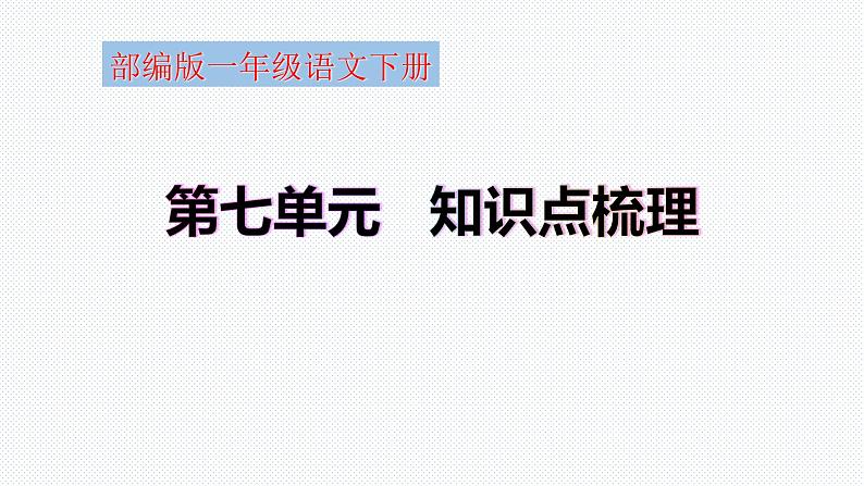 【复习总课件】部编版一年级语文下册第七单元知识点梳理（课件）(共29张PPT)01