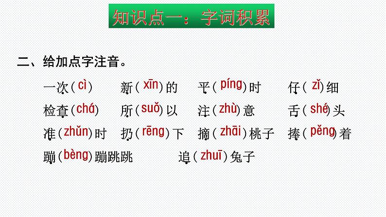 【复习总课件】部编版一年级语文下册第七单元知识点梳理（课件）(共29张PPT)05