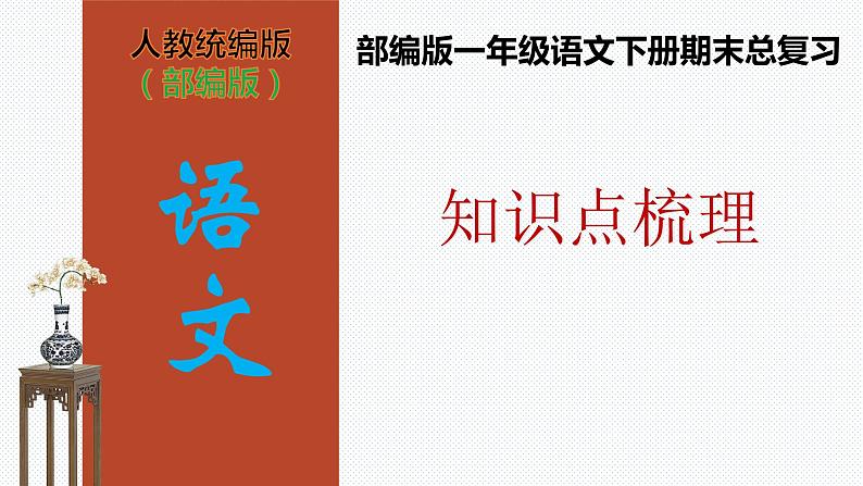 【复习总课件】部编版一年级语文下册期末总复习知识点梳理（课件）(共63张PPT)01