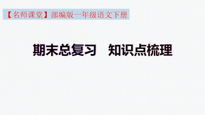 【复习总课件】部编版一年级语文下册期末总复习知识点梳理（课件）(共63张PPT)02