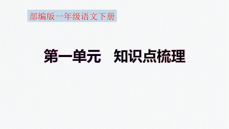 【复习总课件】部编版一年级语文下册第一单元知识点梳理（课件）(共28张PPT)01