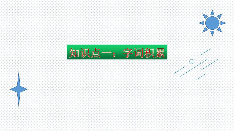 【复习总课件】部编版一年级语文下册第三单元知识点梳理（课件）(共28张PPT)02