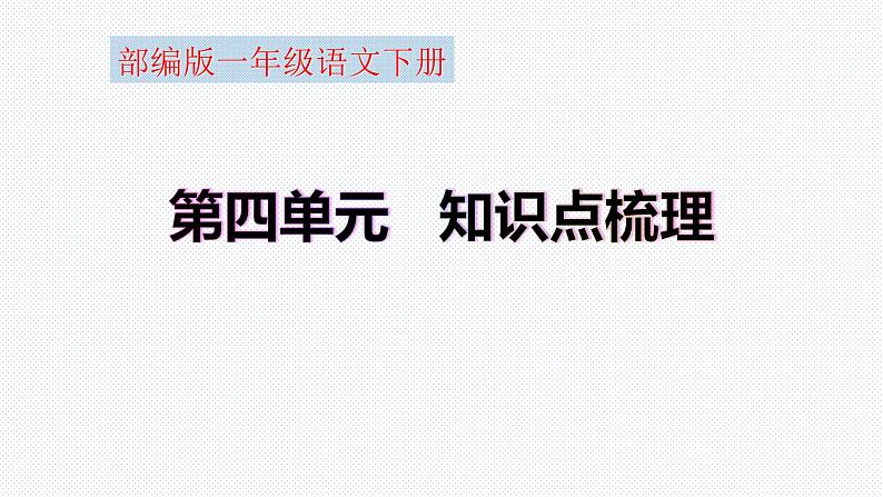 【复习总课件】部编版一年级语文下册第四单元知识点梳理（课件）(共31张PPT)01