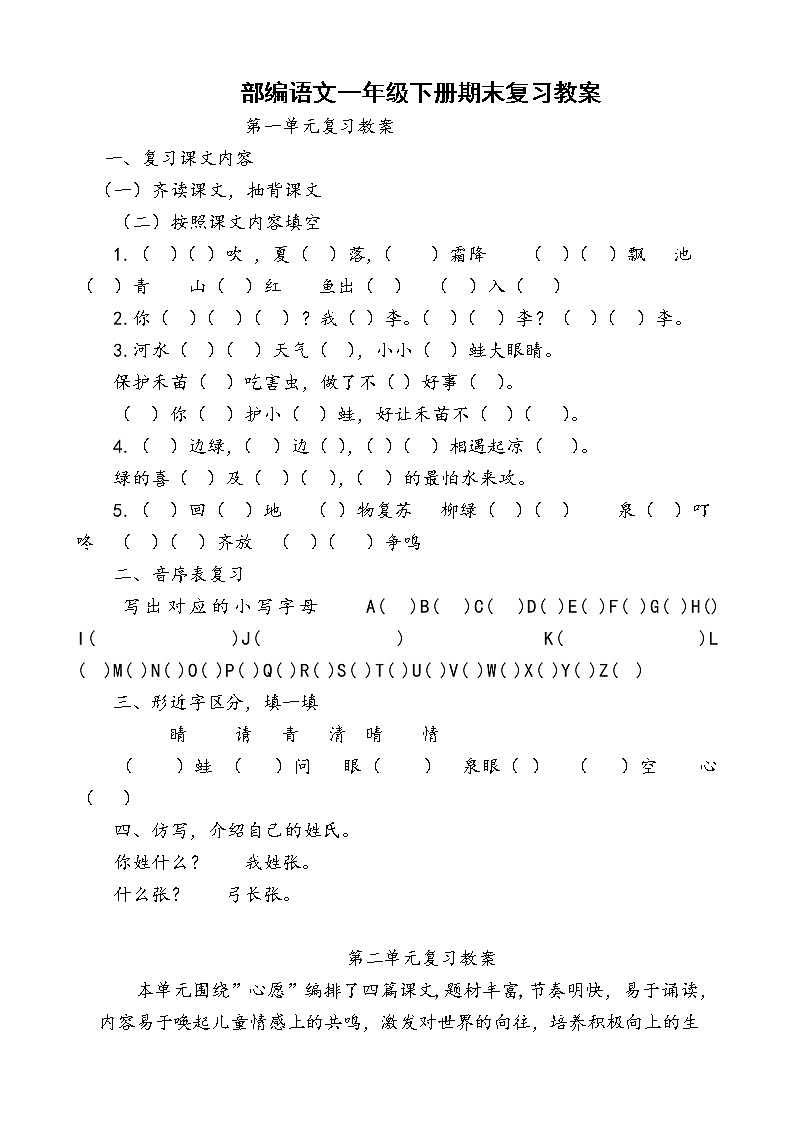 部编版一年级语文（下册）期末复习教案201