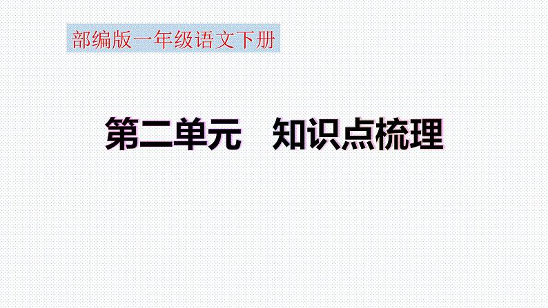 【复习总课件】部编版一年级语文下册第二单元知识点梳理（课件）(共26张PPT)01