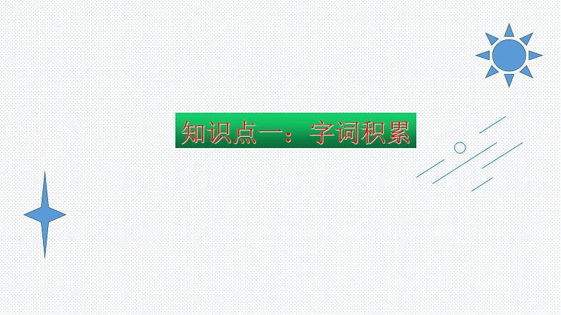 【复习总课件】部编版一年级语文下册第二单元知识点梳理（课件）(共26张PPT)02