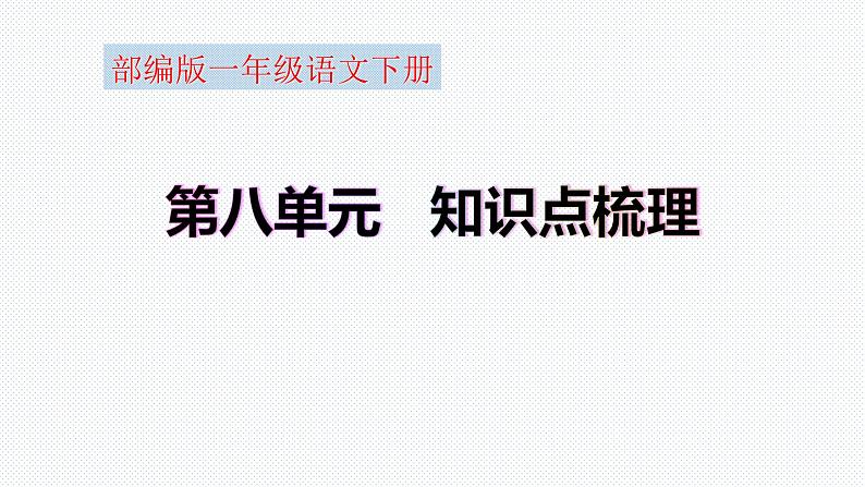 【复习总课件】部编版一年级语文下册第八单元知识点梳理（课件）(共27张PPT)01