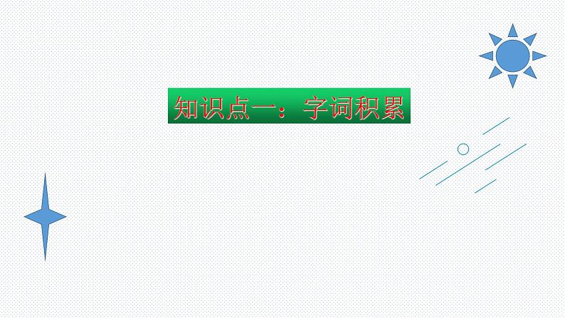 【复习总课件】部编版一年级语文下册第八单元知识点梳理（课件）(共27张PPT)02