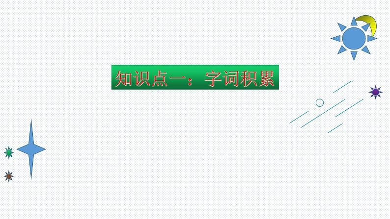 【复习总课件】部编版三年级语文下册《第一单元知识点梳理》PPT课件(共39张PPT)03