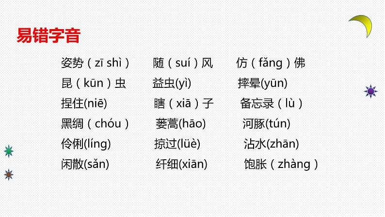 【复习总课件】部编版三年级语文下册《第一单元知识点梳理》PPT课件(共39张PPT)04