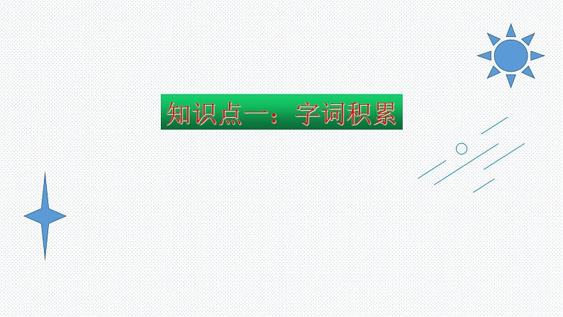 【复习总课件】部编版三年级语文下册《第四单元知识点梳理》PPT课件(共38张PPT)03