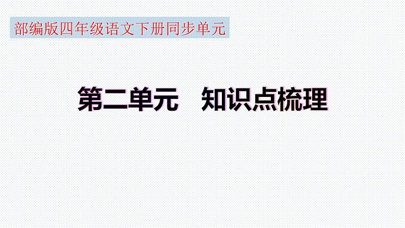 【复习总课件】部编版四年级语文下册《第二单元知识点梳理》PPT课件(共46张PPT)01