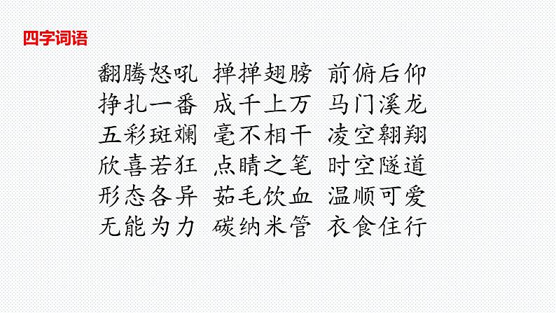 【复习总课件】部编版四年级语文下册《第二单元知识点梳理》PPT课件(共46张PPT)07