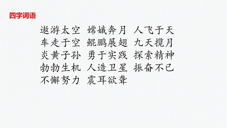 【复习总课件】部编版四年级语文下册《第二单元知识点梳理》PPT课件(共46张PPT)08