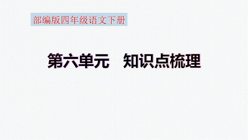 【复习总课件】部编版四年级语文下册《第六单元知识点梳理》PPT课件(共38张PPT)01