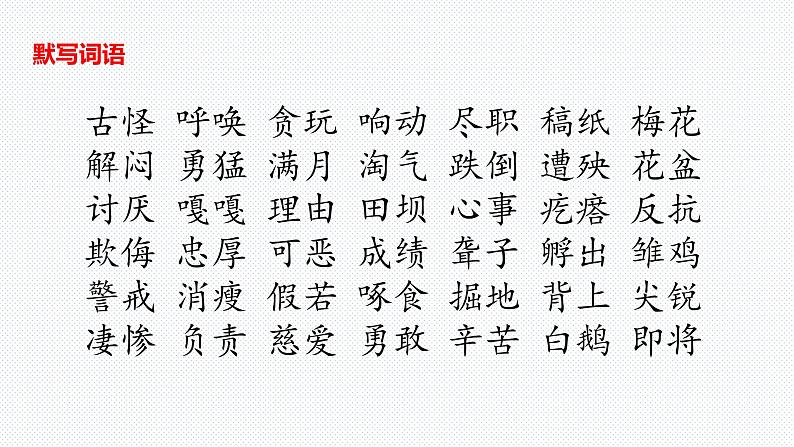 【复习总课件】部编版四年级语文下册《第四单元知识点梳理》PPT课件(共41张PPT)06