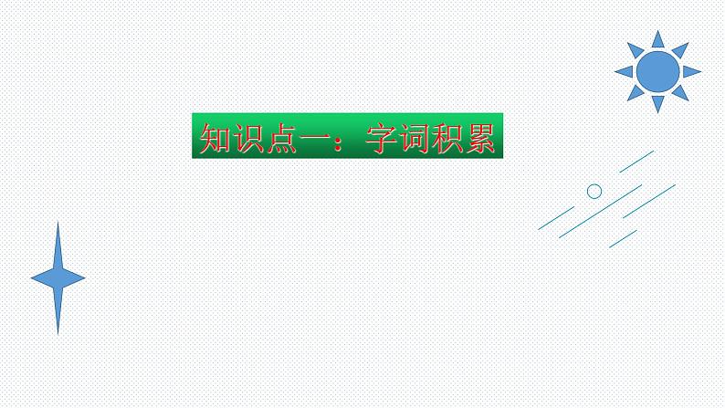 【复习总课件】部编版四年级语文下册《第一单元知识点梳理》PPT课件(共61张PPT)02