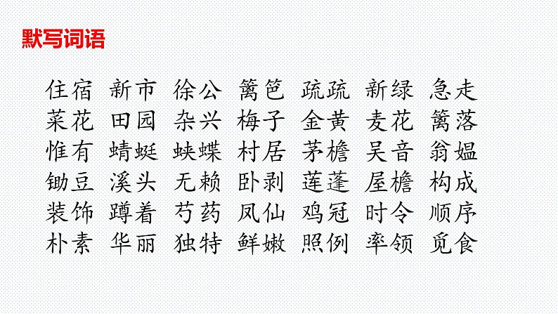 【复习总课件】部编版四年级语文下册《第一单元知识点梳理》PPT课件(共61张PPT)05