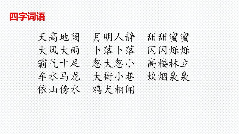 【复习总课件】部编版四年级语文下册《第一单元知识点梳理》PPT课件(共61张PPT)07