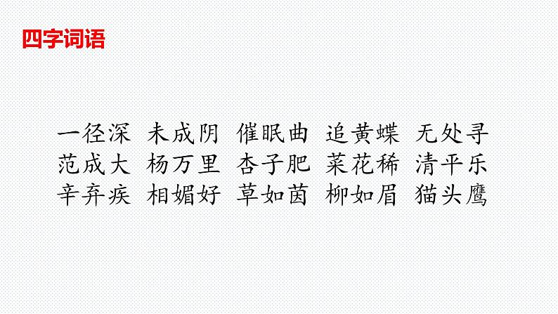 【复习总课件】部编版四年级语文下册《第一单元知识点梳理》PPT课件(共61张PPT)08