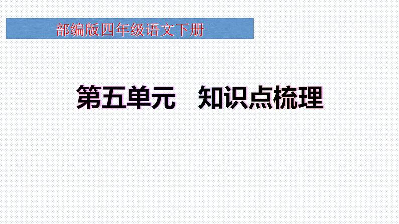 【复习总课件】部编版四年级语文下册《第五单元知识点梳理》PPT课件(共31张PPT)01