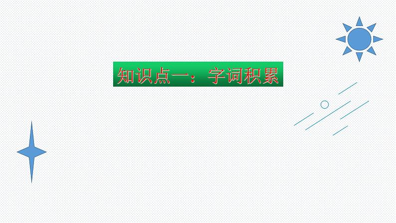 【复习总课件】部编版四年级语文下册《第七单元知识点梳理》PPT课件(共76张PPT)02