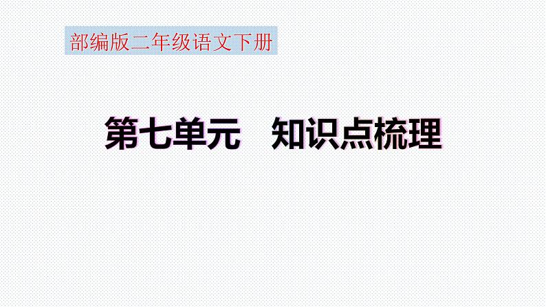 【复习总课件】部编版二年级语文下册《第七单元知识点梳理》课件(共49张PPT)01