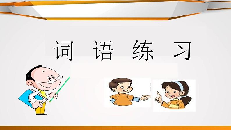 【复习总课件】部编版二年级语文下册《第六单元知识点梳理》课件(共50张PPT)08